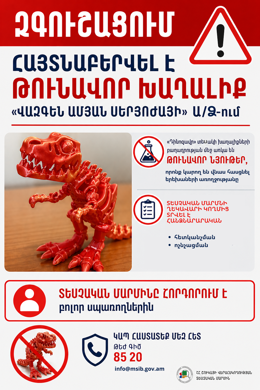 «Վազգեն Ամյան Սերյոժայի» Ա/Ձ-ում հայտնաբերվել է վտանգավոր (թունավոր) խաղալիք